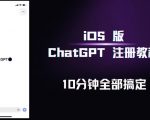 IOS版CHATGPT注册教程，快人一步用上CHATGPT！