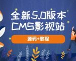 全新5.0版本CMS影视站无授权搭建即可使用内容全自动采集(源码+教程)