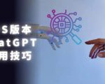 IOS版CHATGPT使用教程，早用早享受，且行且珍惜