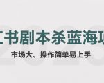 拆解小红书蓝海赛道：剧本杀副业项目，玩法思路一条龙分享给你【1节视频】