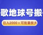 谷歌地球号搬砖项目，日入2000+可批量放大【揭秘】