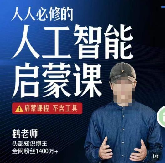 【鹤老师】人人必修的AI启蒙课，启蒙课程，不含工具