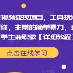 最新短视频变现项目，工具玩法情侣姓氏昵称，非常的简单暴力，适合宝妈学生兼职做【详细教程】