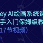 MIDJOURNEY AI绘画系统课，零基础新手入门保姆级教程（17节视频）