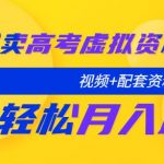 小红书卖高考虚拟资料变现分享课：轻松月入过万（视频+配套资料）