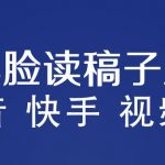 不露脸读稿子直播玩法，抖音快手视频号，月入3W+详细视频课程