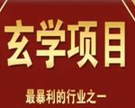 李院长玄学风水变现项目，小白0基础可以玄学变现的项目（短视频剪辑+直播搭建变现课）