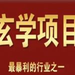 李院长玄学风水变现项目，小白0基础可以玄学变现的项目（短视频剪辑+直播搭建变现课）