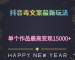 毒文案升级玩法，流量爆炸，5分钟一条原创作品，单个作品变现500+