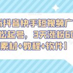 2023最新抖音快手短视频广告牌玩法，轻松起号，3天涨粉6000+【素材+教程+软件】