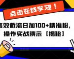 抖音高效截流日加100+精准粉，详细操作实战演示【揭秘】