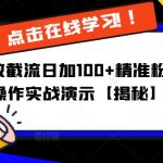 抖音高效截流日加100+精准粉，详细操作实战演示【揭秘】