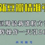 矩阵操作，一天引流200+，23年最新的豆瓣引流方法