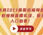 推易电商2023最新短视频直播玩法课，短视频直播实战，新手小白入门必看！