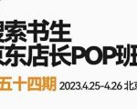 2023搜索书生京东店长POP班，落地实操超级课程体系，京东店长两大打法体系，正规军打法&非正规军