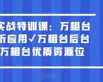 万相台实战特训课：万相台深度解析应用✔万相台后台解析✔万相台优质资源位