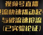 视频号直播投流起号与破流速，投流快速撬动起号与破流速抢流，深度拆解视频号投流模型与玩法