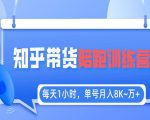 《知乎好物推荐陪跑训练营》每天1小时，单号稳定月入8K~1万+