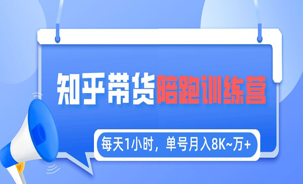 《知乎好物推荐陪跑训练营》每天1小时，单号稳定月入8K~1万+_wwz