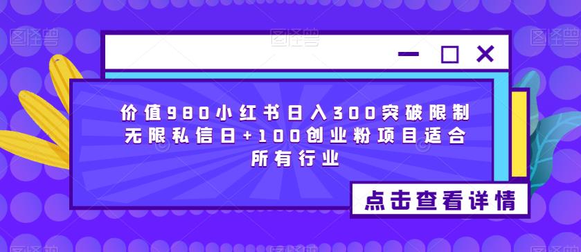 价值980小红书日入300突破限制无限私信日+100创业粉项目适合所有行业