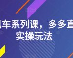 海神飙车系列课，多多直通车实操玩法