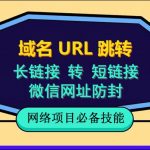 自建长链接转短链接，域名URL跳转，微信网址防黑，视频教程手把手教你