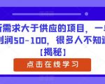 新需求大于供应的项目，一单利润50-100，很多人不知道【揭秘】