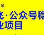 路飞·公众号稳定副业项目，你只要无脑去推广，粉丝和收入，自然就来了