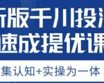 老甲优化狮新版千川投流速成提优课，底层框架策略实战讲解，认知加实操为一体！