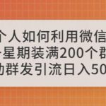 一个人如何利用微信群自动群发引流，一星期装满200个群，日入500+【揭秘】