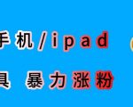 最新利用苹果手机/IPAD的IOS系统，卡道具搬短视频，百分百过原创