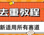 2023年6月最新PR深度去重适用所有赛道，一套适合所有赛道的PR去重方法