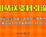 这套教程外面卖680，《B站送资料引流法》，单账号一天30-50加，简单有效【揭秘】