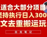 图文去重搬运玩法，坚持执行日入300+，适合大部分项目（附带去重参数）