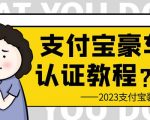 支付宝豪车认证教程，倒卖教程轻松日入300+还有助于提升芝麻分【揭秘】