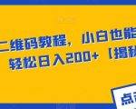 AI美化二维码教程，小白也能轻松上手，轻松日入200+【揭秘】