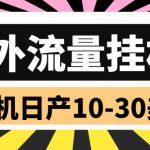 外面收费1888的国外流量全自动挂机项目，单机日产10-30美元【自动脚本+详细玩法】