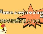 最新国外共享赚钱项目，动动手指轻松日入100$【揭秘】