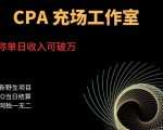 CPA充场工作室，号称单日收入10000+（揭秘）