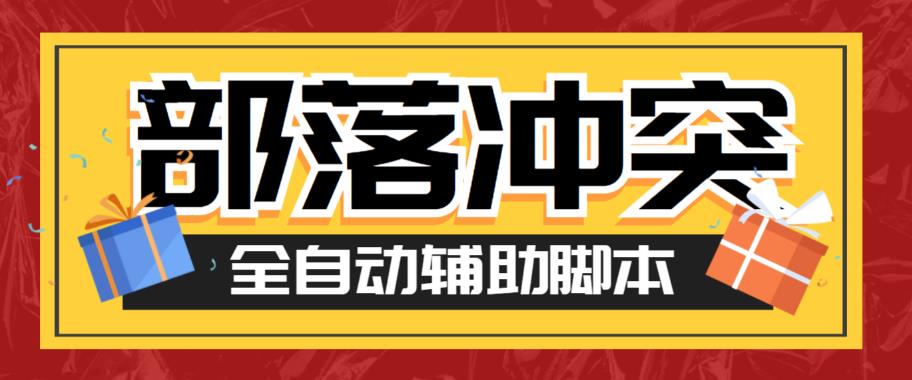 最新coc部落冲突辅助脚本，自动刷墙刷资源捐兵布阵宝石【永久脚本+使用教程】