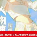 ZILA团练第1期2023日系人物速写色彩光影IPAD插画课