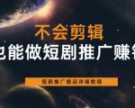 不会剪辑也能做短剧推广赚钱，短剧推广搬运详细教程