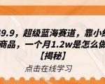 一单赚49.9，超级蓝海赛道，靠小红书卖这个虚拟商品，一个月1.2W是怎么做到的？【揭秘】