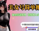 YY短视频系列-快手美女号简单搬运操作配合写真变现日入300+，0粉丝即可变现