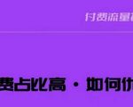 波波-付费占比高，如何优化？只讲方法，不说废话，高效解决问题！