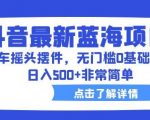 抖音最新蓝海项目，汽车摇头摆件，无门槛0基础操作，日入500+非常简单【拆解】