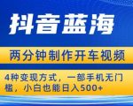 蓝海项目发布开车视频，两分钟一个作品，多种变现方式，一部手机无门槛小白也能日入500