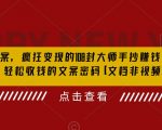 杀手文案，疯狂变现的108封大师手抄赚钱信，掌握轻松收钱的文案密码【文档非视频】