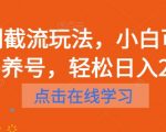 短剧截流玩法，小白可做无需养号，轻松日入200+