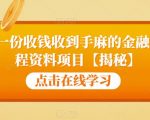 99元一份收钱收到手麻的金融技术教程资料项目【揭秘】